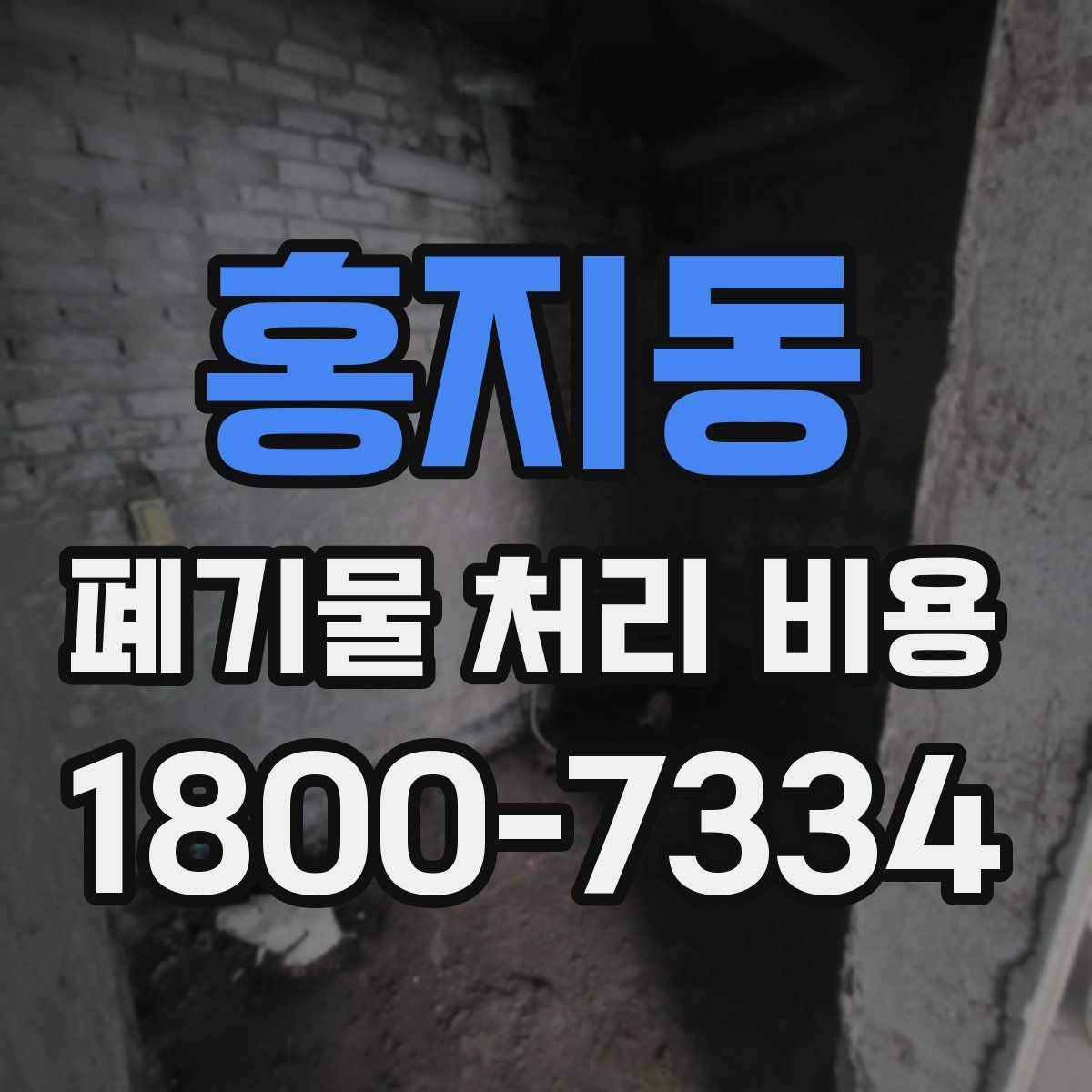 홍지동 폐기물 처리 비용 비교할 때 견적 항목을 읽는 법