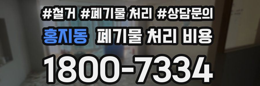 홍지동 폐기물 처리 비용
