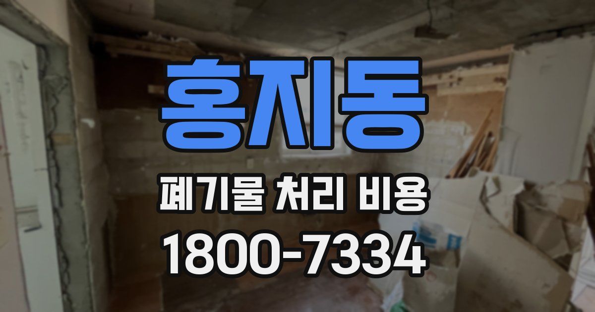 홍지동 폐기물 처리 비용