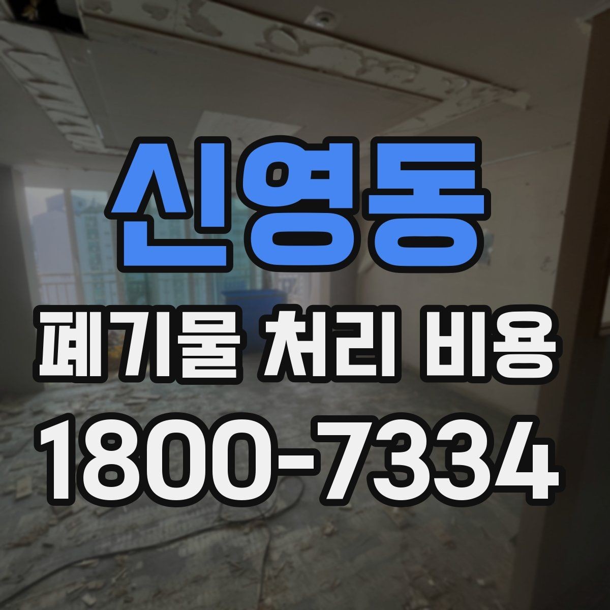 신영동 폐기물 처리 비용 비교할 때 보는 점
