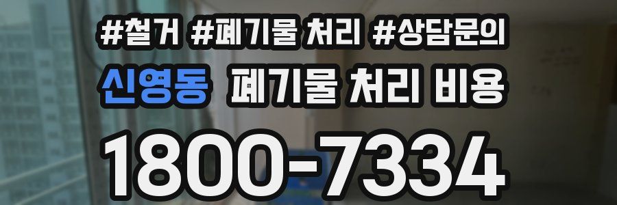 신영동 폐기물 처리 비용