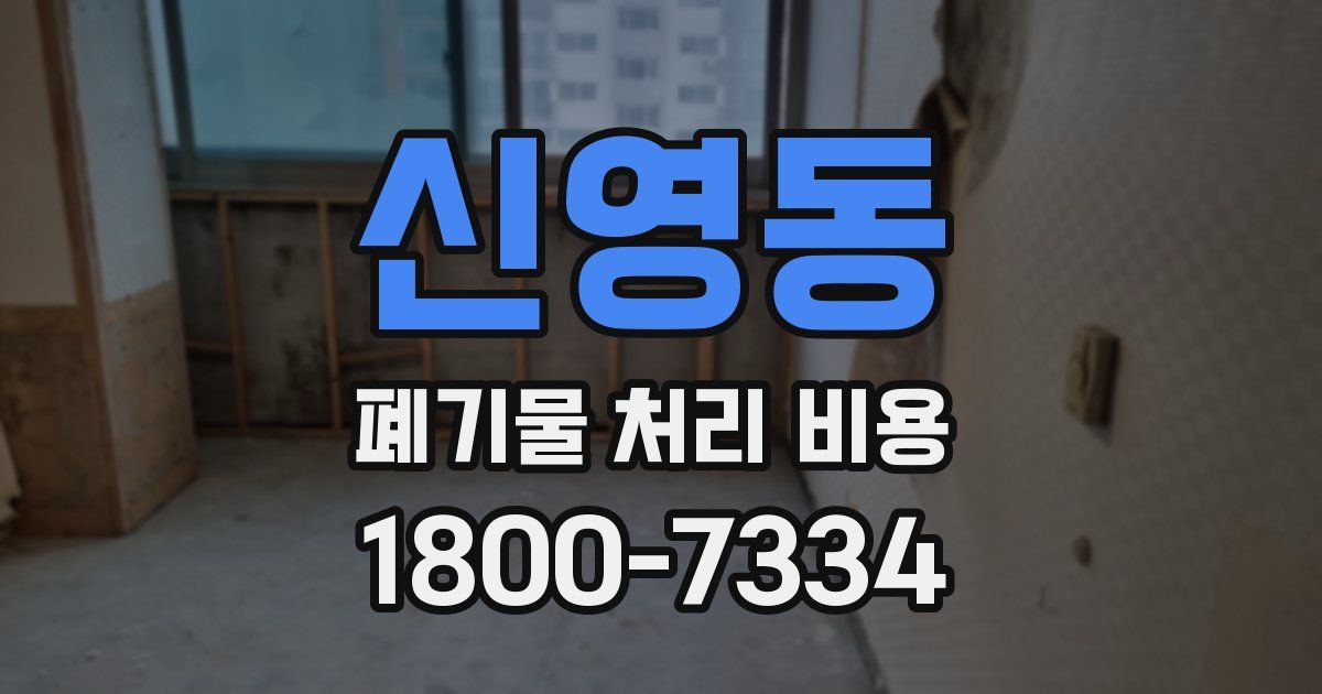 신영동 폐기물 처리 비용