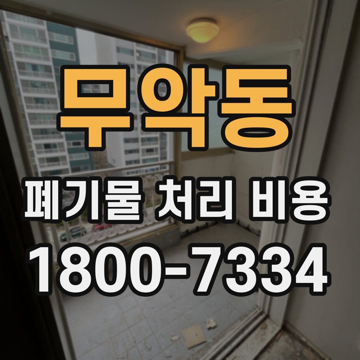 무악동 폐기물 처리 비용 확인할 때 포함 범위를 먼저 따져야 하는 이유