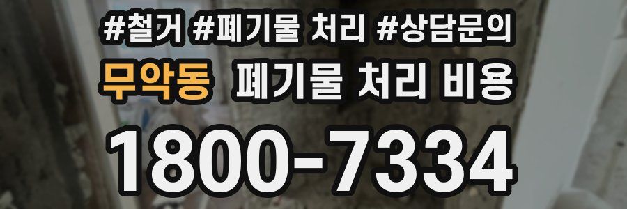 무악동 폐기물 처리 비용