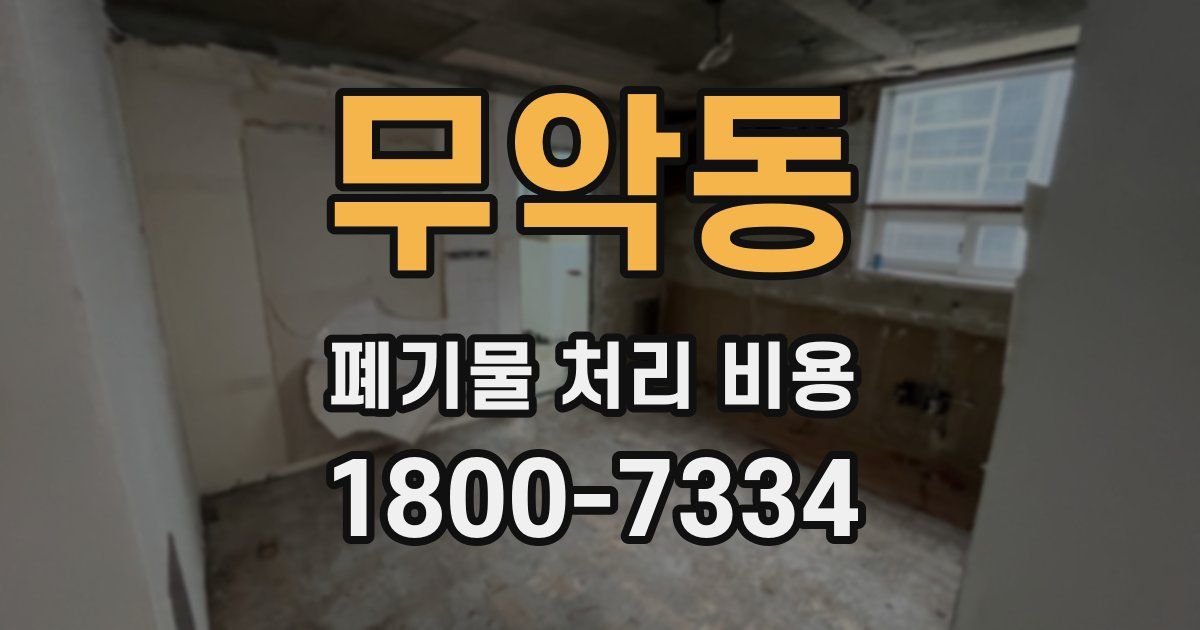 무악동 폐기물 처리 비용