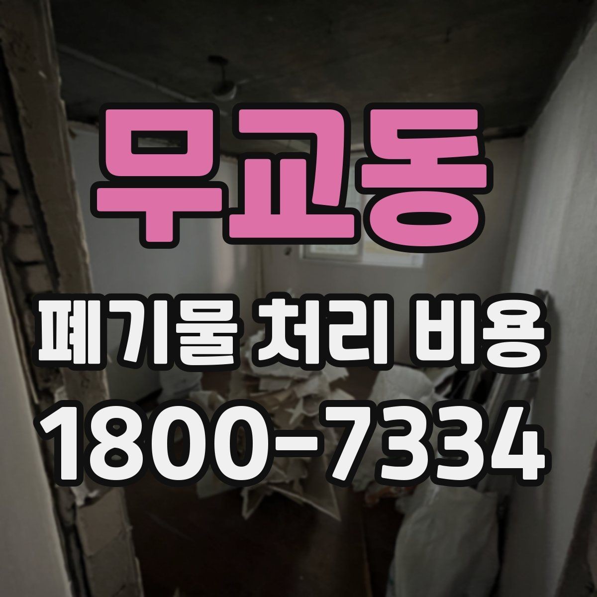 무교동 폐기물 처리 비용 비교할 때 현장 방문 견적이 필요한 이유