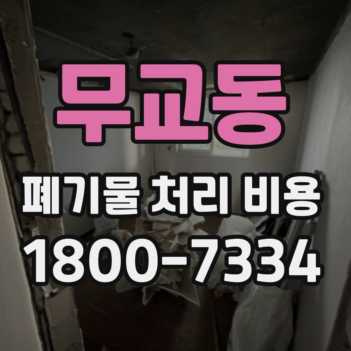 무교동 폐기물 처리 비용