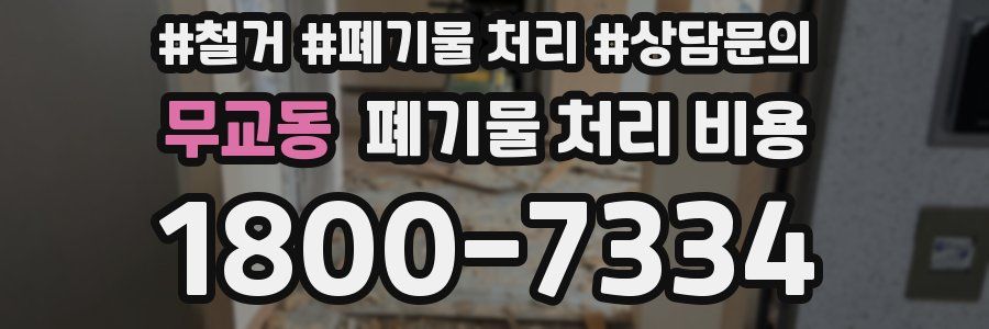 무교동 폐기물 처리 비용