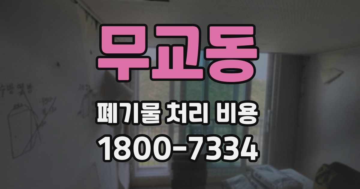 무교동 폐기물 처리 비용