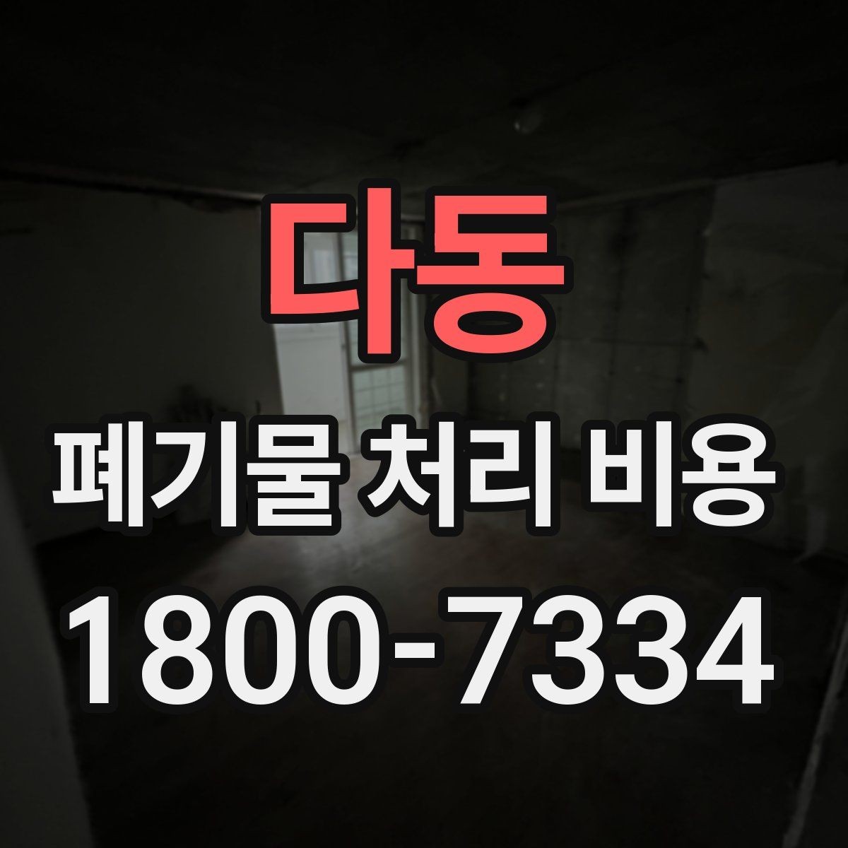 다동 폐기물 처리 비용 지역별 차이 살펴보기