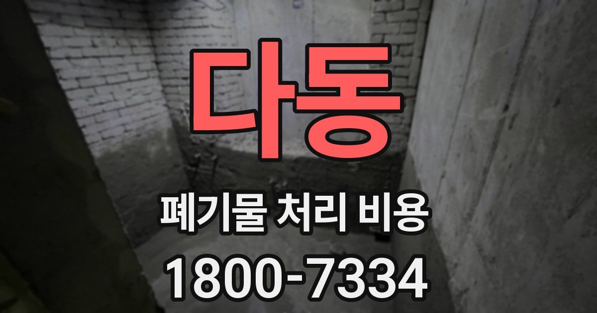 다동 폐기물 처리 비용