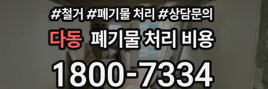 다동 폐기물 처리 비용