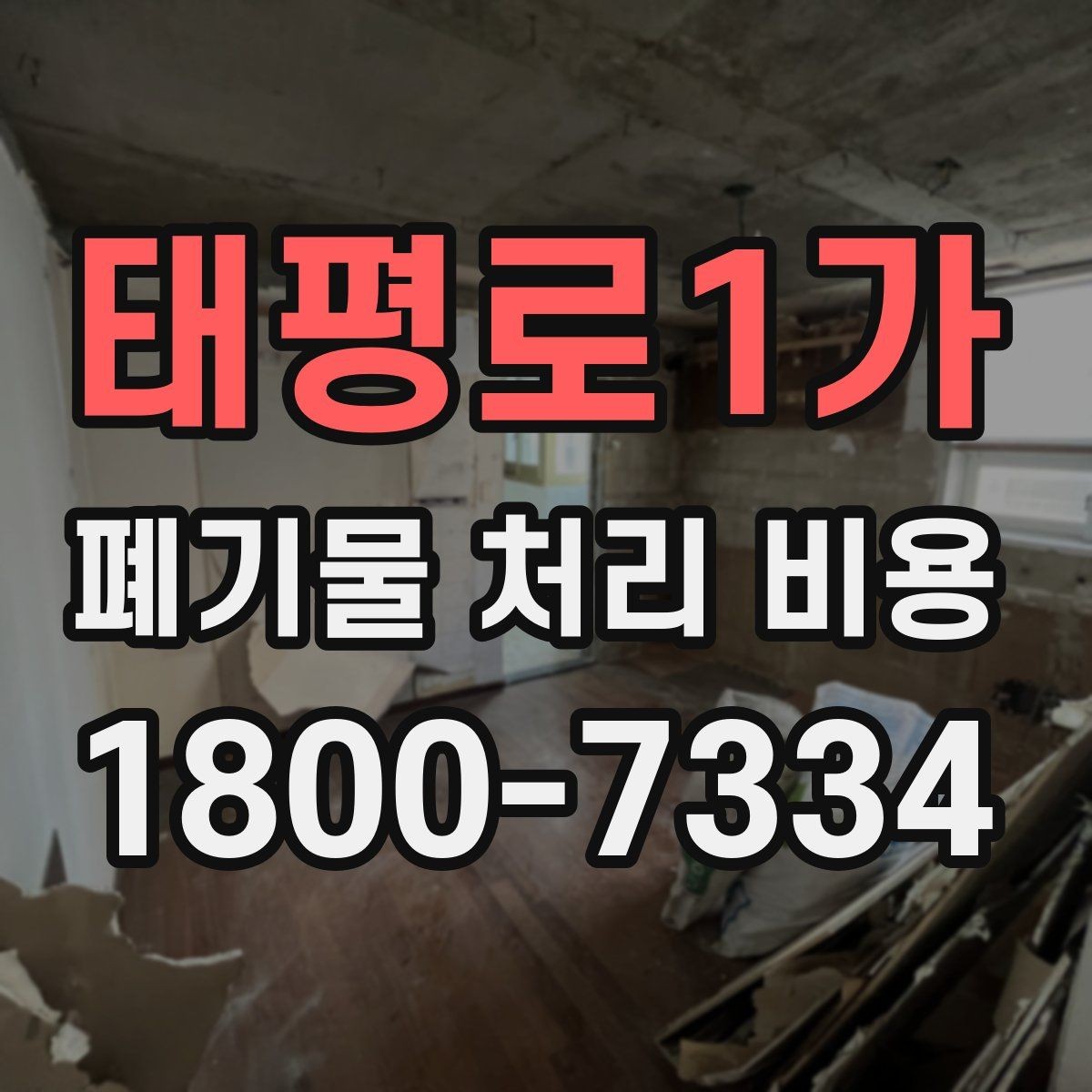 태평로1가 폐기물 처리 비용 관련 자주 나오는 오해