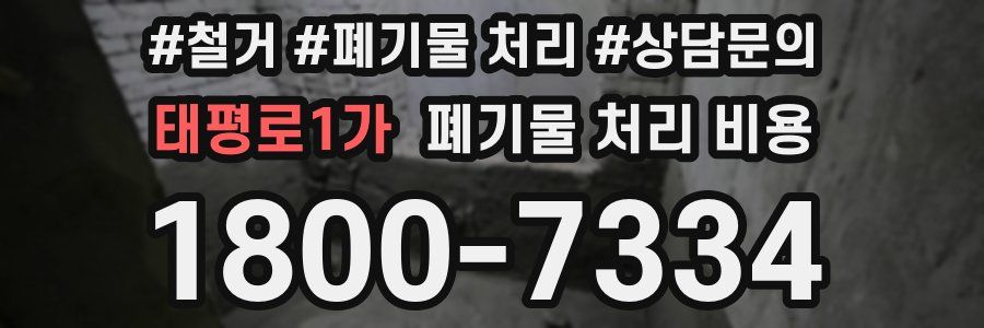 태평로1가 폐기물 처리 비용