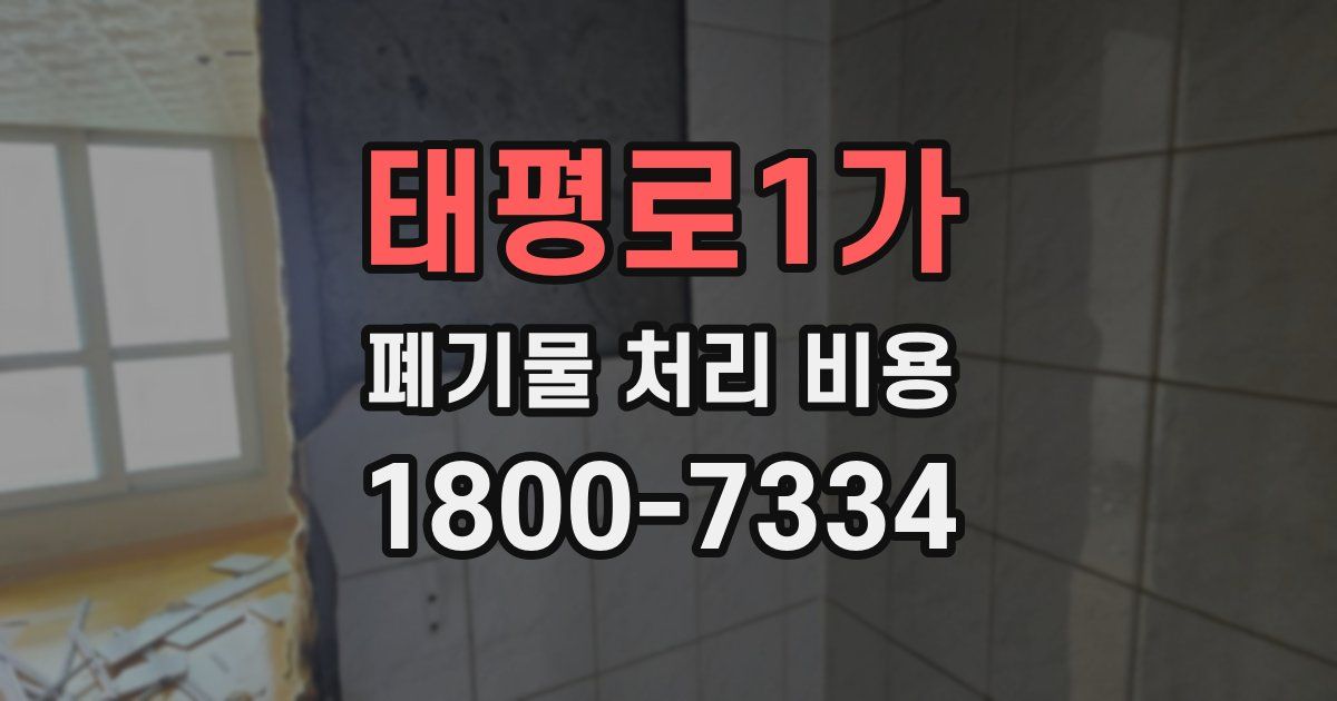 태평로1가 폐기물 처리 비용