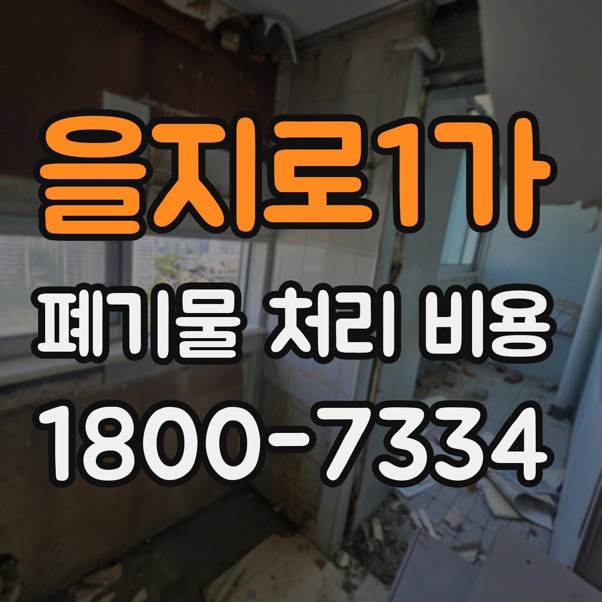 을지로1가 폐기물 처리 비용 견적이 달라지는 주요 원인