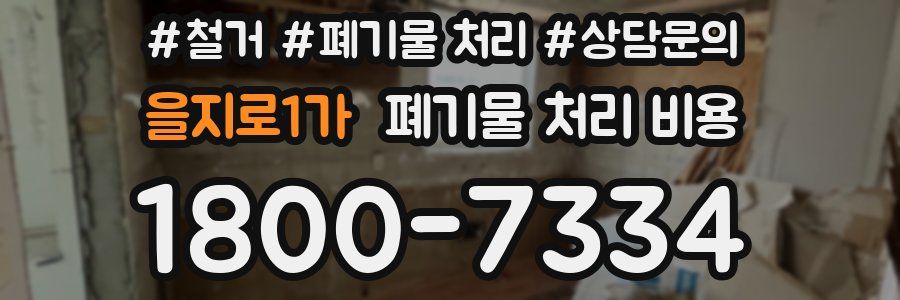 을지로1가 폐기물 처리 비용