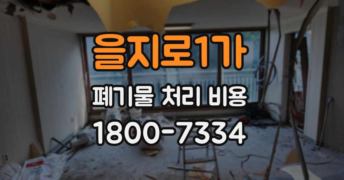 을지로1가 폐기물 처리 비용