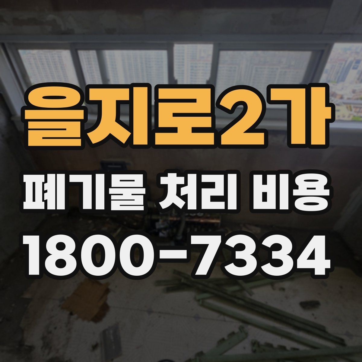 을지로2가 폐기물 처리 비용 문의 전 알아두면 좋은 절차 안내