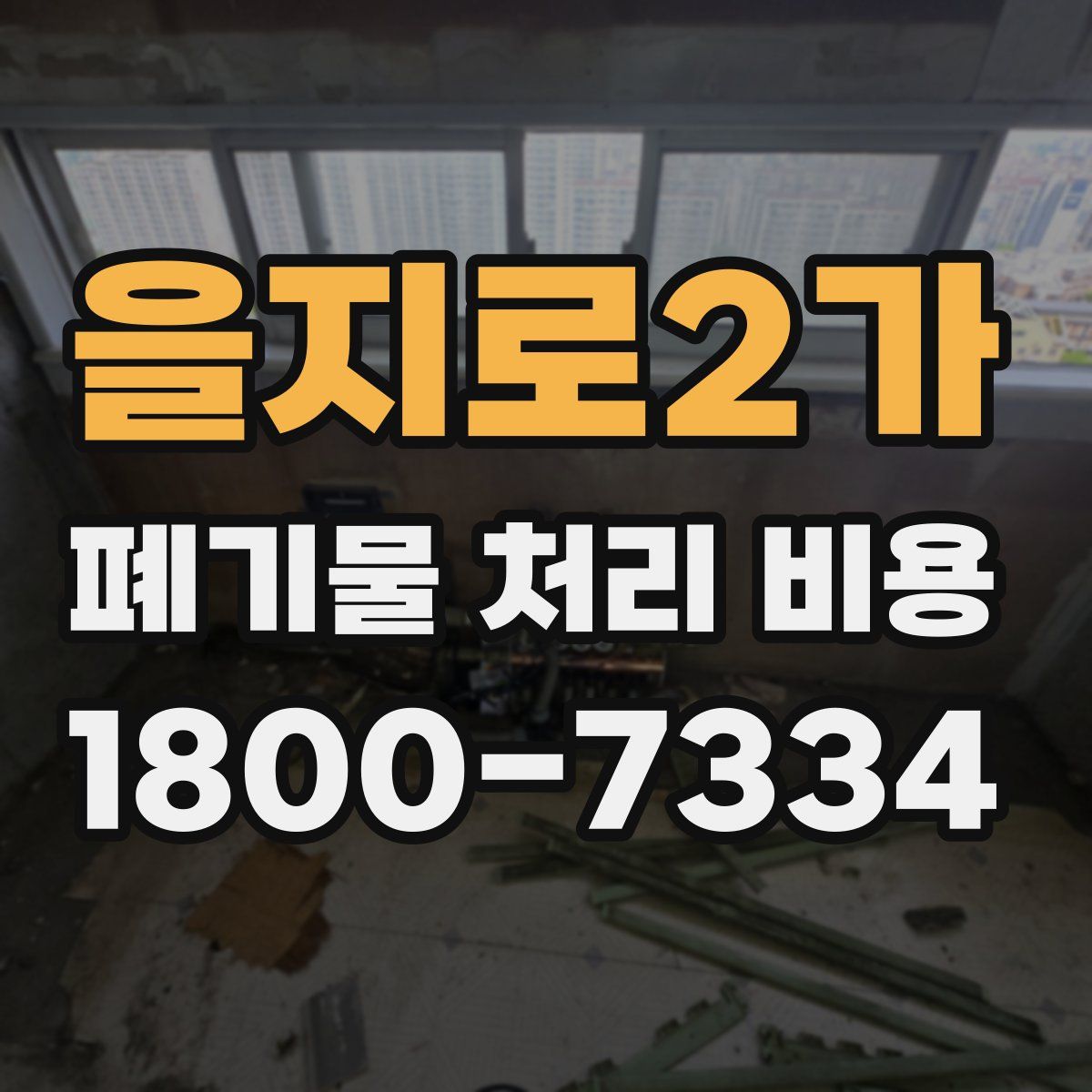 을지로2가 폐기물 처리 비용