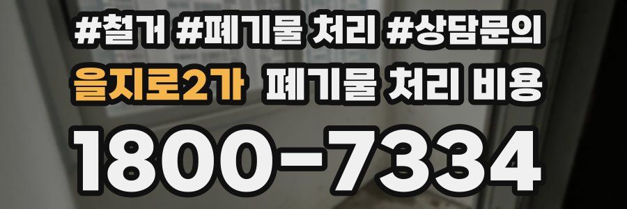 을지로2가 폐기물 처리 비용