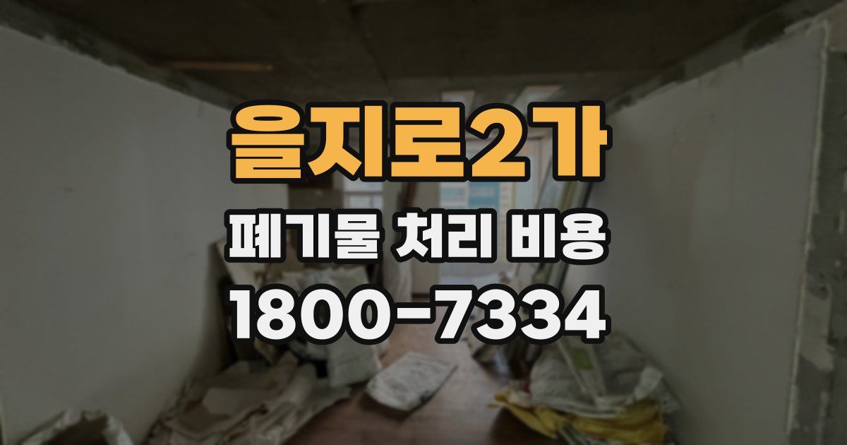 을지로2가 폐기물 처리 비용