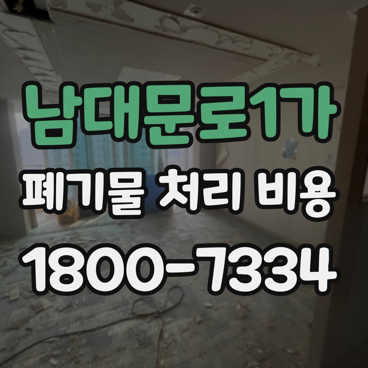 남대문로1가 폐기물 처리 비용 상담 전에 알아두면 좋은 점