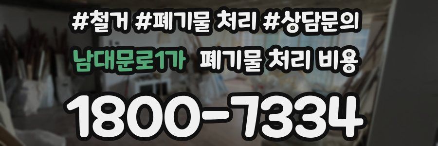 남대문로1가 폐기물 처리 비용