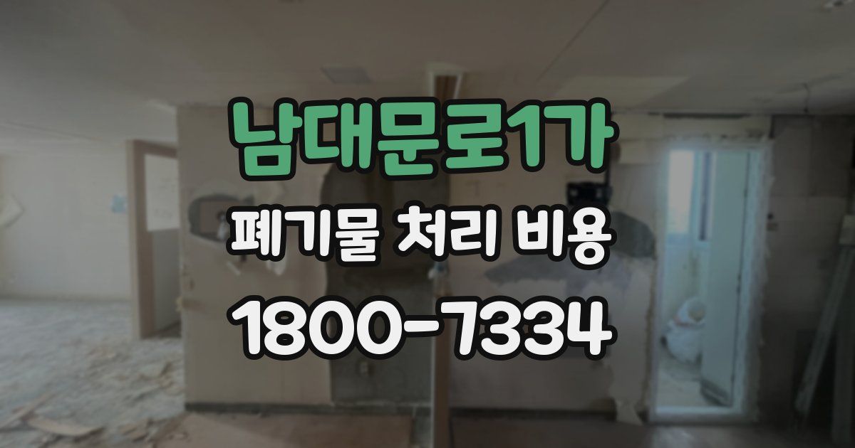 남대문로1가 폐기물 처리 비용