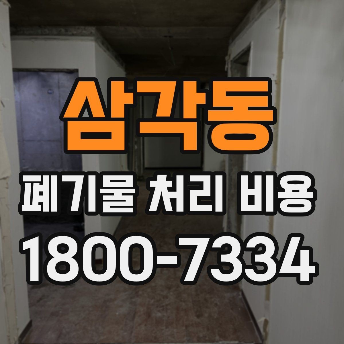 삼각동 폐기물 처리 비용 안내를 바탕으로 준비하는 절차