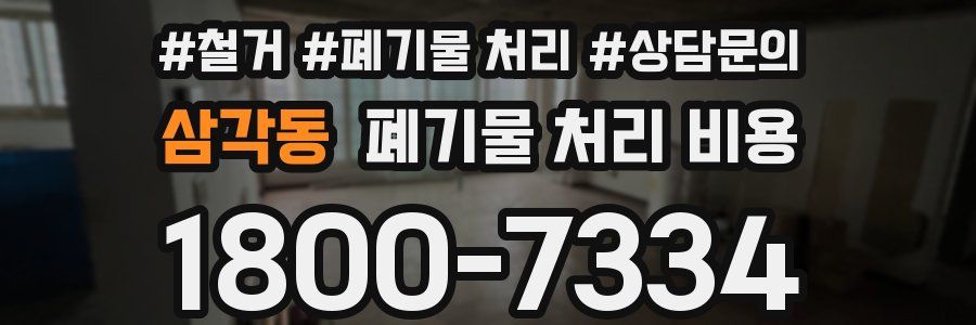 삼각동 폐기물 처리 비용