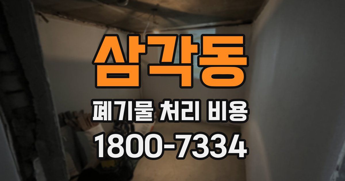 삼각동 폐기물 처리 비용