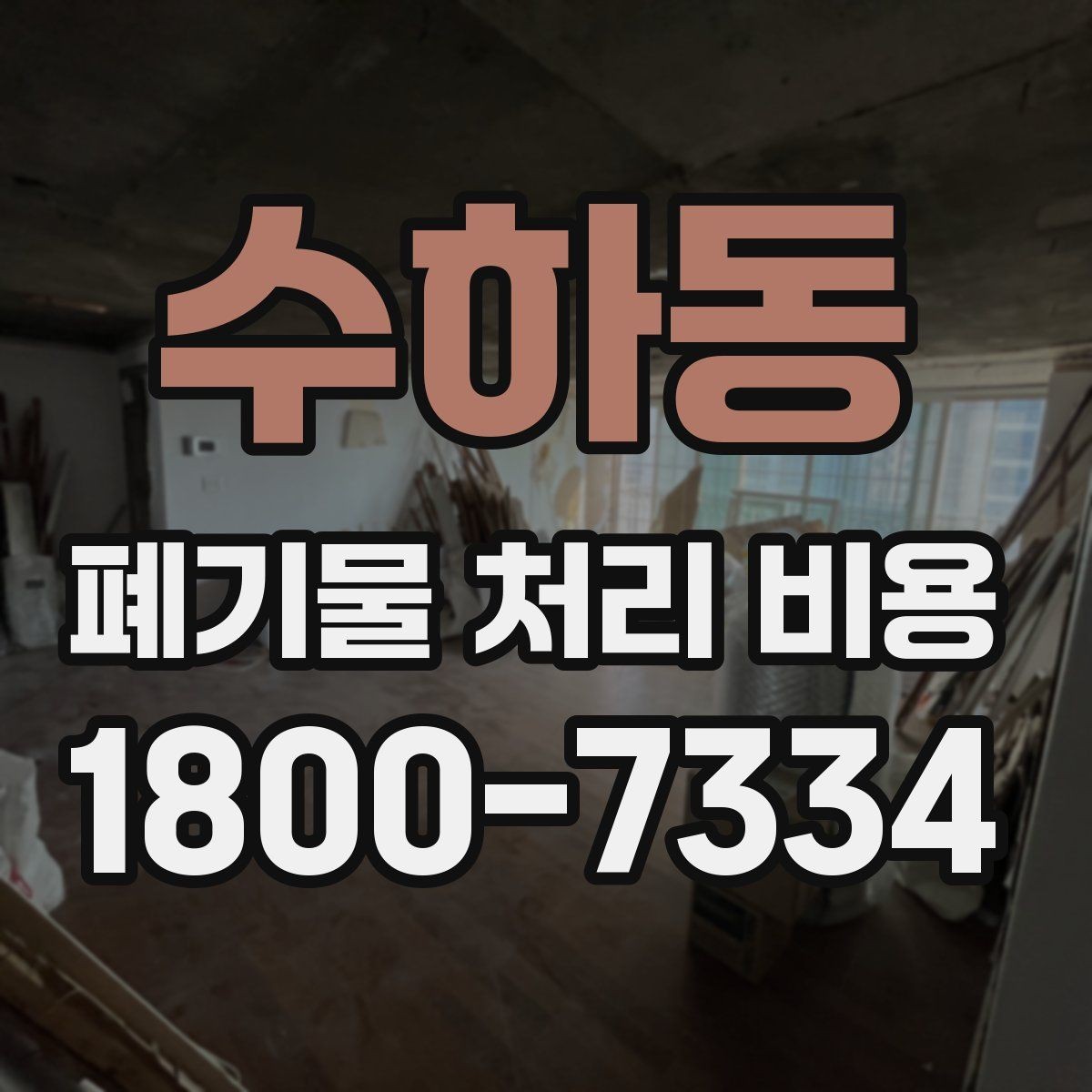 수하동 폐기물 처리 비용 비교할 때 놓치기 쉬운 부분