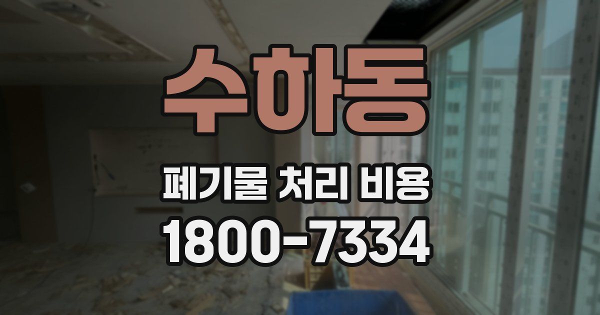수하동 폐기물 처리 비용