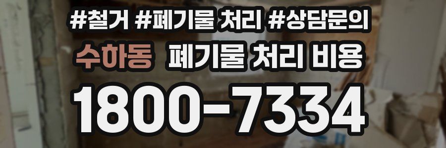 수하동 폐기물 처리 비용