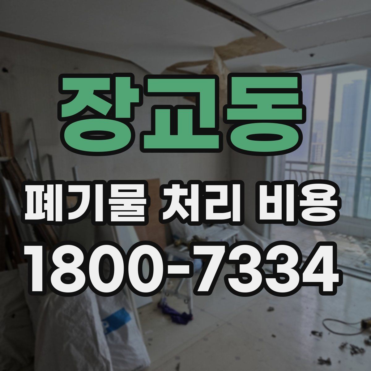 장교동 폐기물 처리 비용 문의할 때 준비하면 좋은 사진