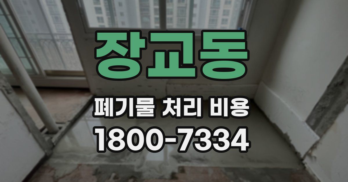 장교동 폐기물 처리 비용