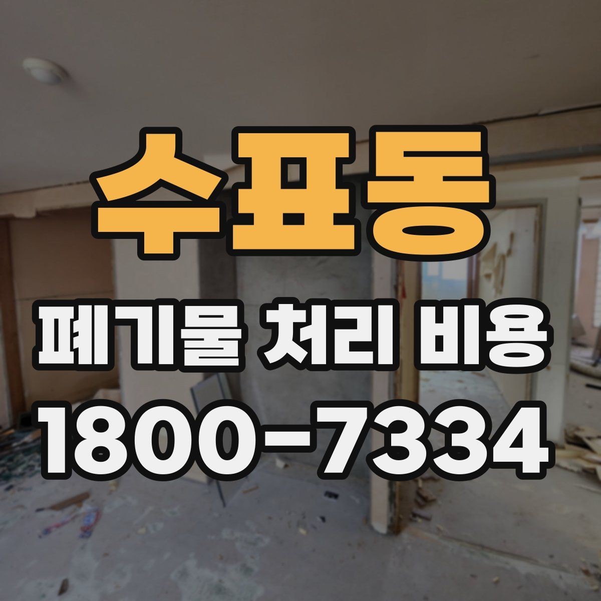 수표동 폐기물 처리 비용 확인 후 바로 진행해도 되는지 판단하는 법