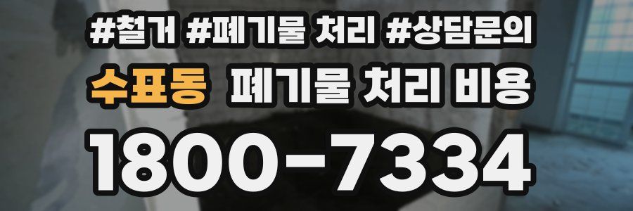 수표동 폐기물 처리 비용