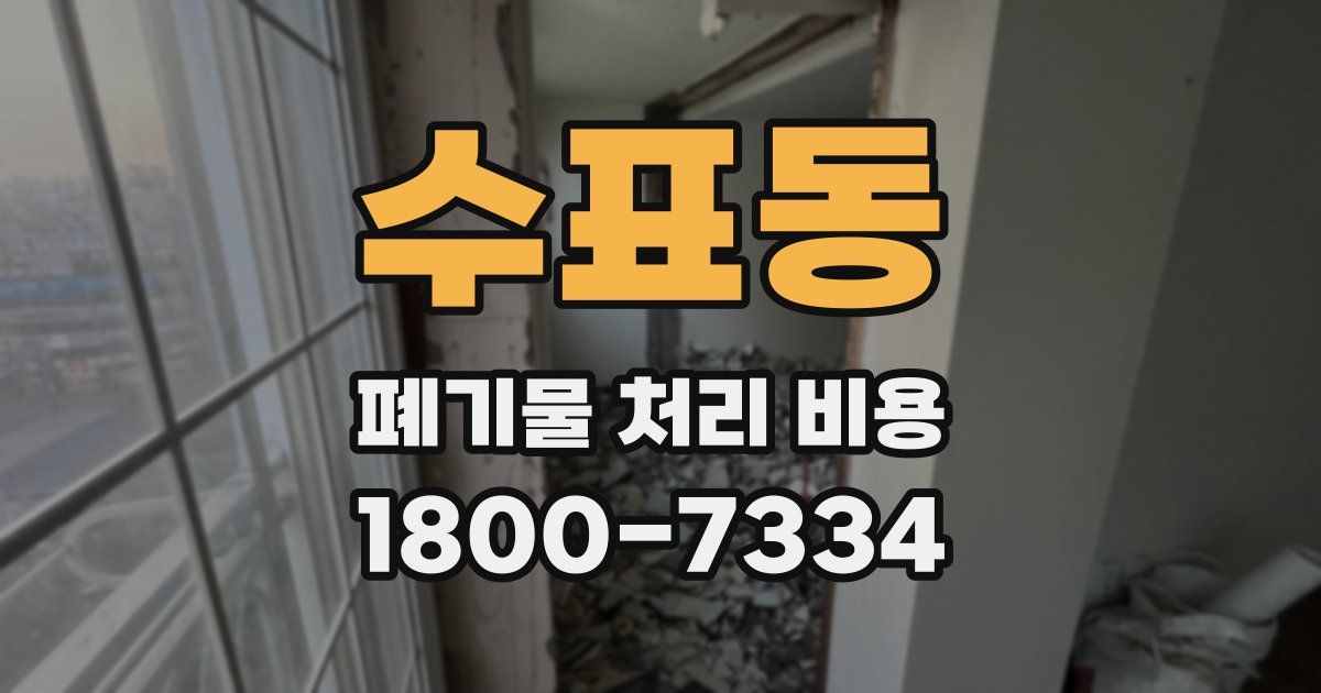 수표동 폐기물 처리 비용
