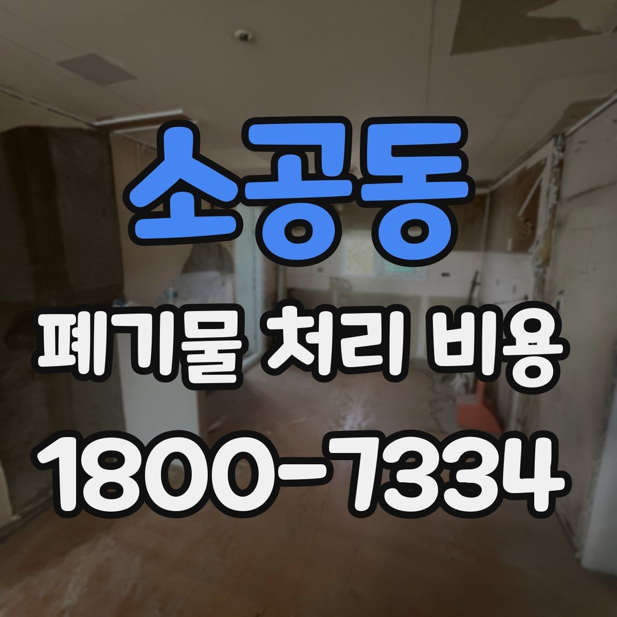 소공동 폐기물 처리 비용 산정 전 알아야 할 현장 조건