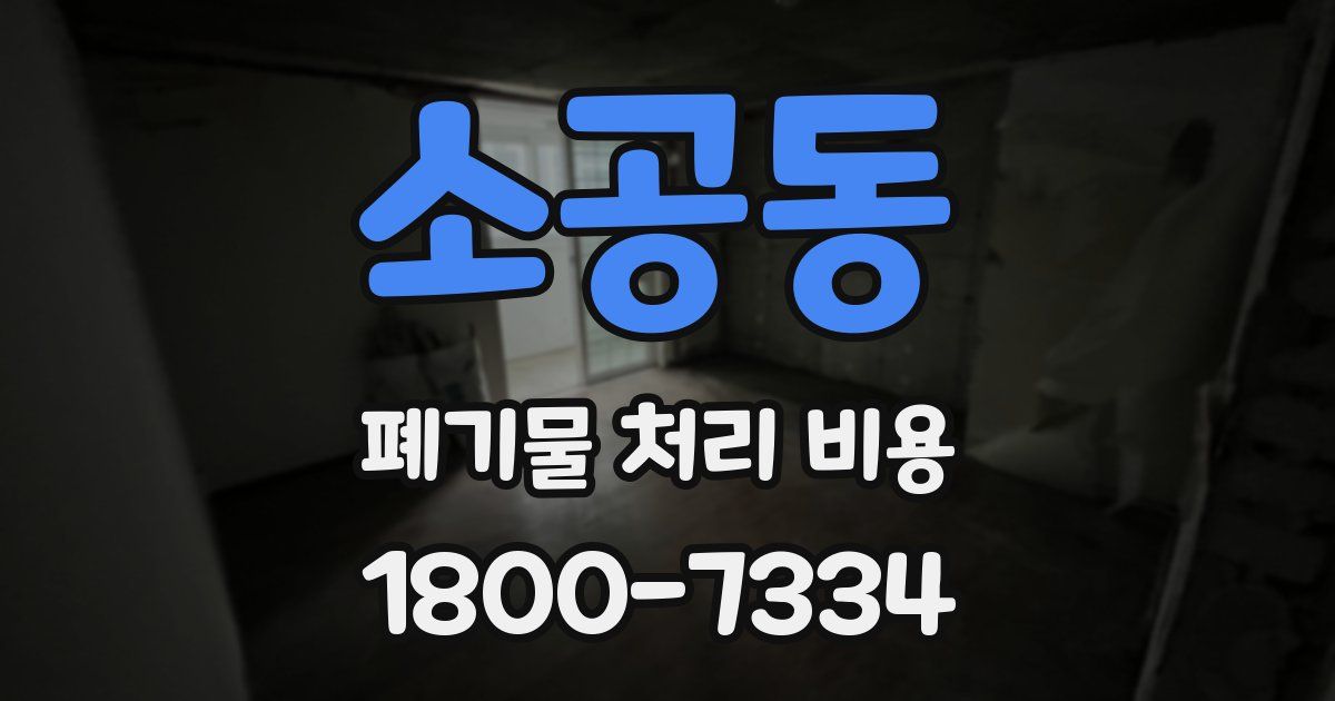 소공동 폐기물 처리 비용