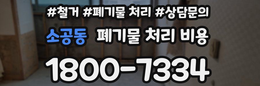 소공동 폐기물 처리 비용