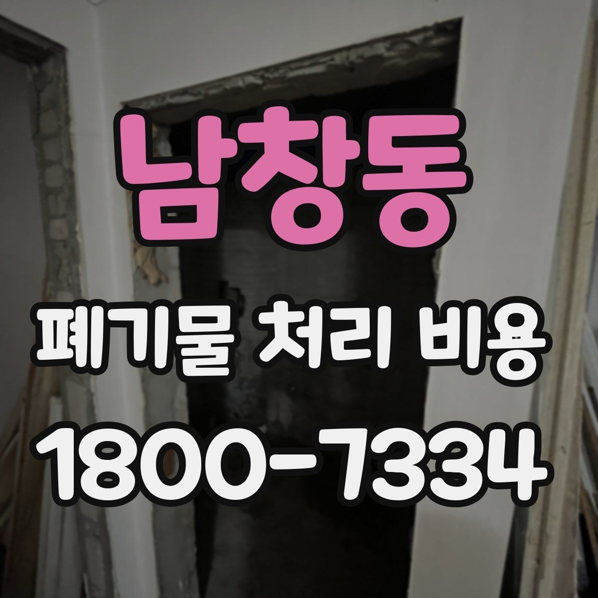 남창동 폐기물 처리 비용 산정 시 접근 경로와 엘리베이터 여부