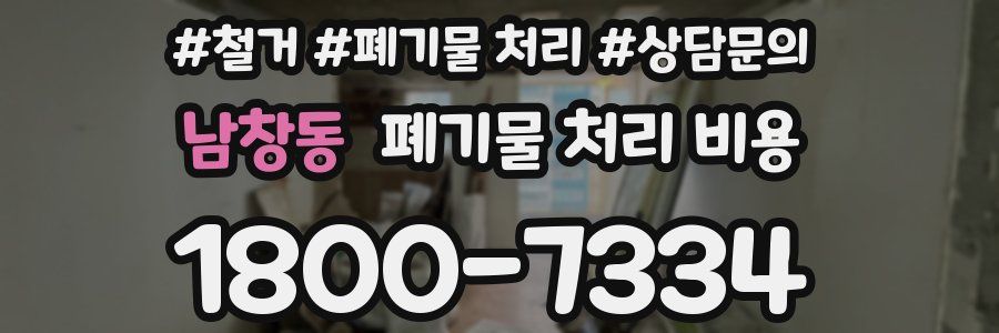 남창동 폐기물 처리 비용