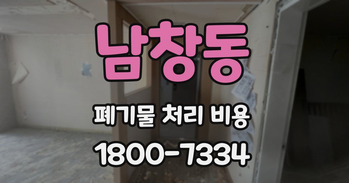 남창동 폐기물 처리 비용
