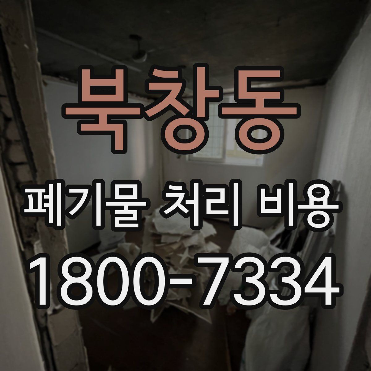 북창동 폐기물 처리 비용 계산 방식 쉽게 이해하기