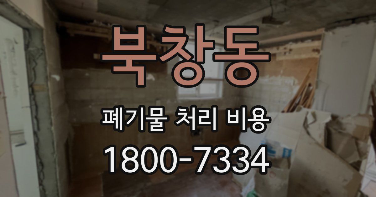 북창동 폐기물 처리 비용