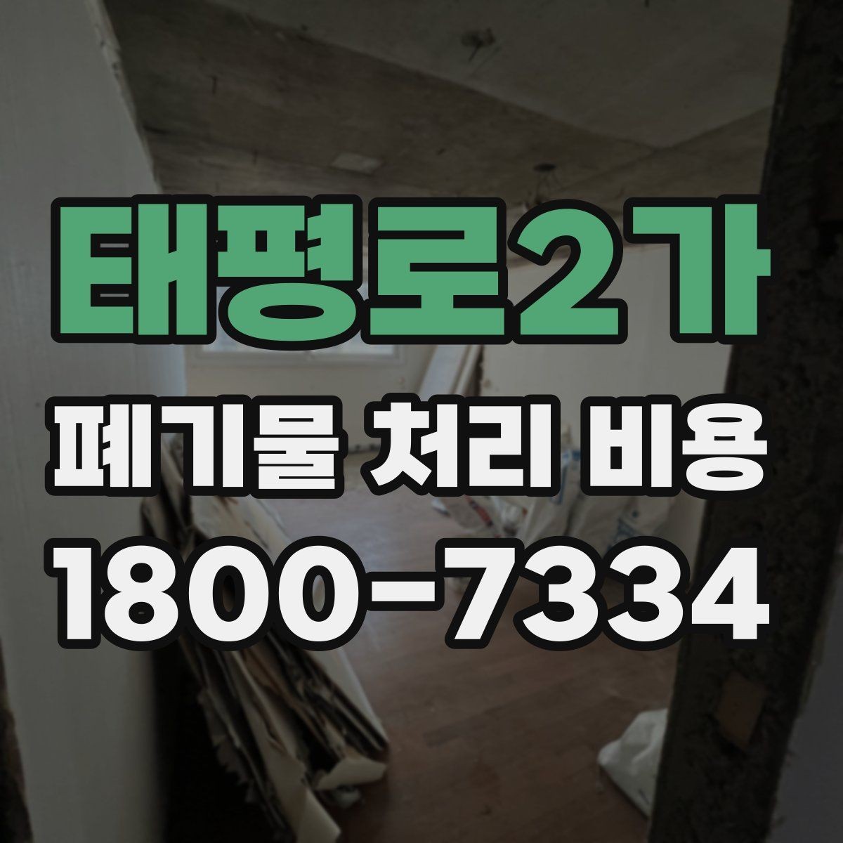 태평로2가 폐기물 처리 비용 문의 전 알아두면 좋은 내용