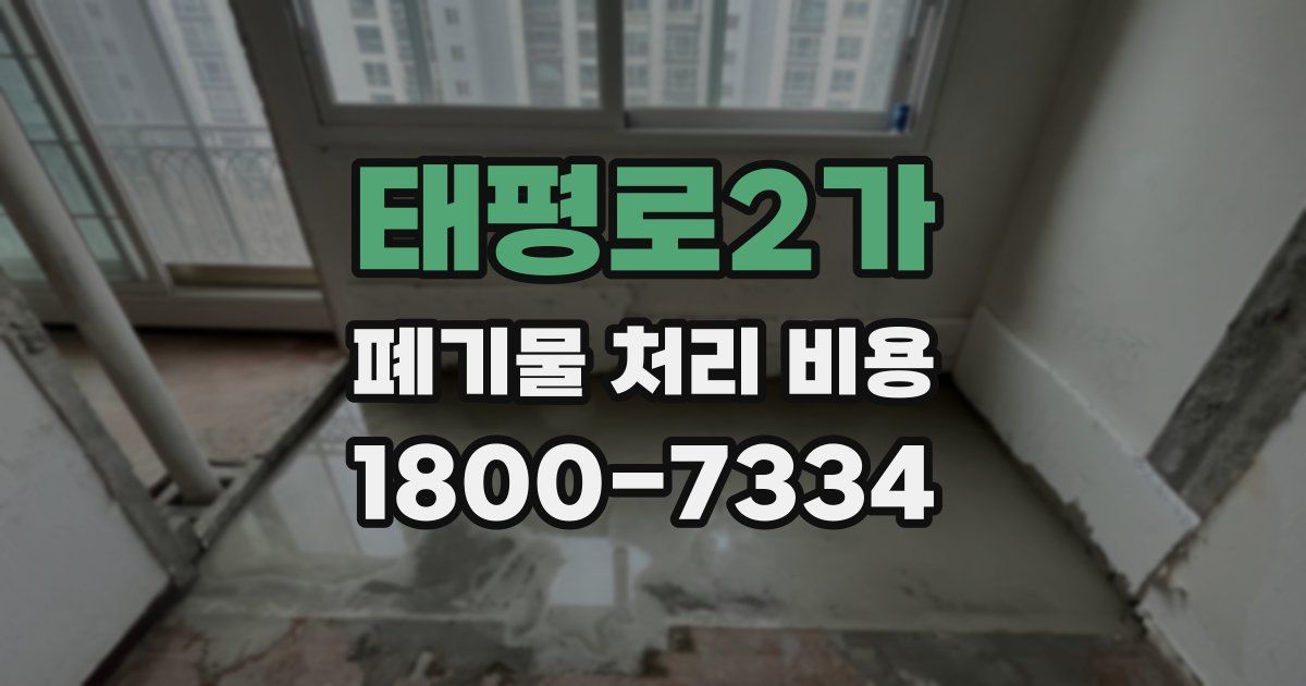 태평로2가 폐기물 처리 비용